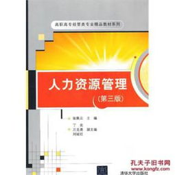 人力資源管理 第三版 高職高專經管類專業精品教材系列
