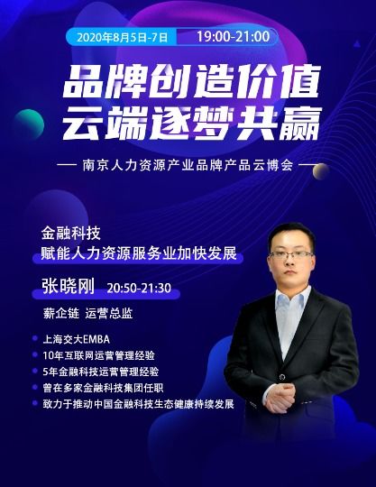 薪企鏈受邀出席南京人力資源產業品牌產品云博會