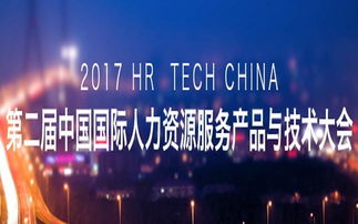 人力資源相關(guān)行業(yè)會議 關(guān)于人力資源的會議 峰會 大會 博覽會 活動家