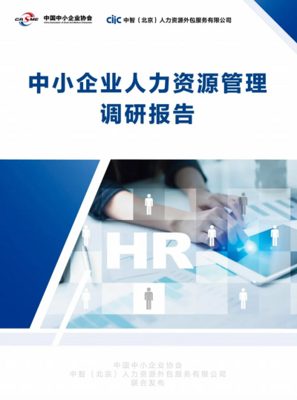 聚焦中小企業,中智北京發布《中小企業人力資源管理調研報告》