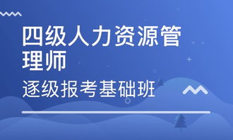 北京三級人力資源管理師培訓班 北京三級人力資源管理師培訓輔導(dǎo)班 培訓班排名