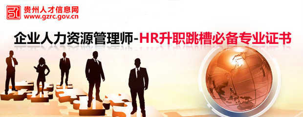 關于舉辦全國人力資源管理師職業資格考試培訓班的通知