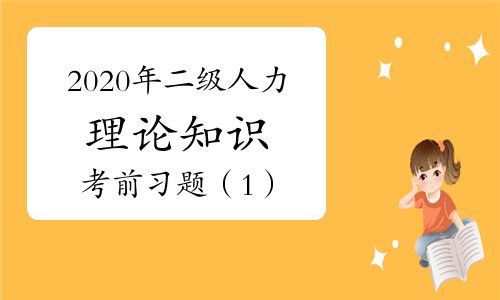 【2020年二級人力資源管理師理論知識考前習題(1)】- 環球網校