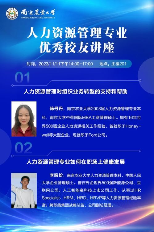 人力資源管理專業優秀校友講座