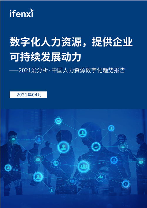 中國人力資源數字化趨勢報告