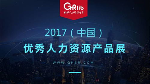 2017 中國 優秀人力資源產品展,開始報名 15日前免費,限前2000人
