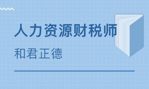北京人力資源管理師培訓中心