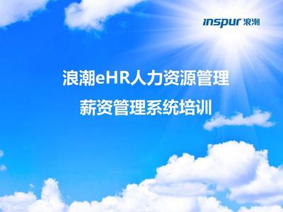浪潮eHR V6.0產品培訓PPT-薪資管理