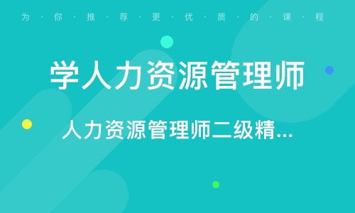 無錫人力資源管理師培訓班 無錫人力資源管理師培訓輔導班 培訓班排名