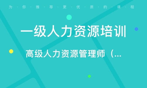 東莞人力資源管理師培訓班 東莞人力資源管理師培訓輔導班 培訓班排名