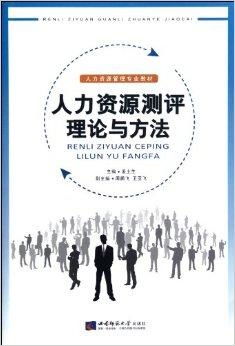 人力資源管理專業教材 人力資源測評理論與