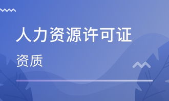 天津人力資源許可證咨詢價格 其它培訓哪家好 天津德融培訓學校 淘學培訓