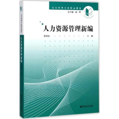 人力資源管理新編 公共管理專業精品教材