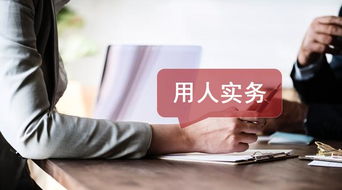 人力資源總監培訓 12大用人硬性重點,漏一個都招風險 通讀